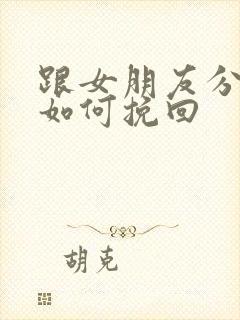 跟女朋友分手后如何挽回