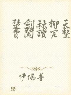 楚剑秋柳天瑶免费阅读完整版