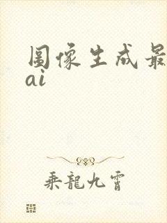 图像生成最好的ai