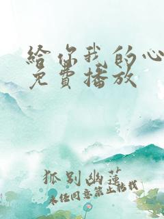给你我的心短剧免费播放