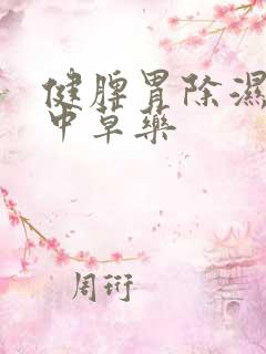 健脾胃除湿气的中草药