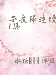 子夜归连续剧21集