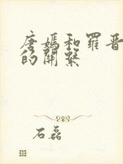 唐嫣和罗晋现在的关系 唐嫣和罗晋现在的关系