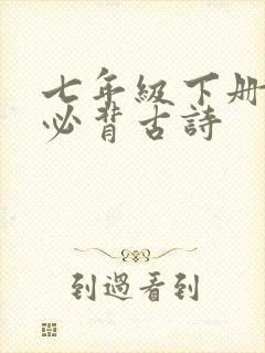 七年级下册语文必背古诗