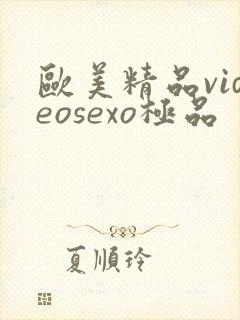欧美精品videosexo极品