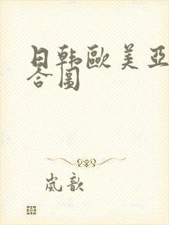 日韩欧美亚洲综合图