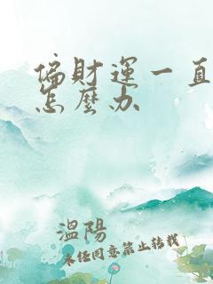 偏财运一直不好怎么办