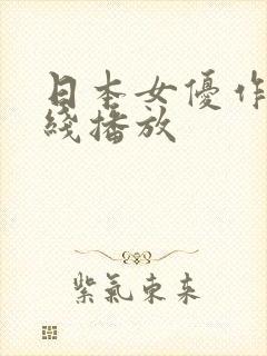 日本女优作品在线播放