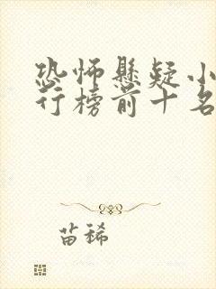 恐怖悬疑小说排行榜前十名完结