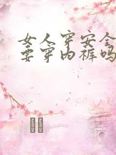 女人穿安全裤需要穿内裤吗