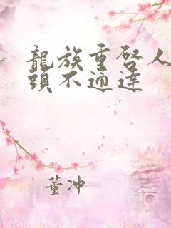 龙族重启人生念头不通达