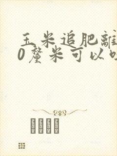 玉米追肥离根30厘米可以吗