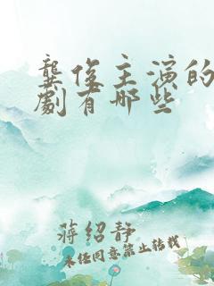 龚俊主演的电视剧有哪些