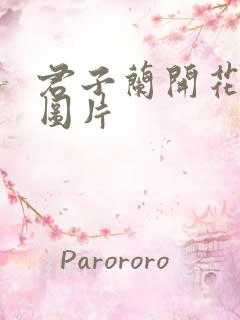君子兰开花夹箭图片