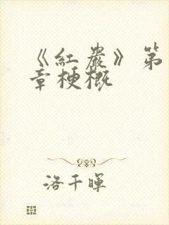 《红岩》第十六章梗概