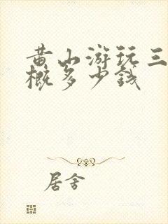 黄山游玩三天大概多少钱