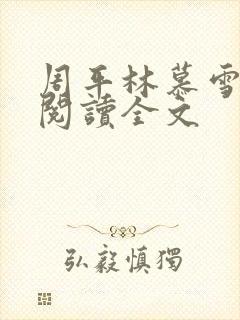 周平林慕雪免费阅读全文