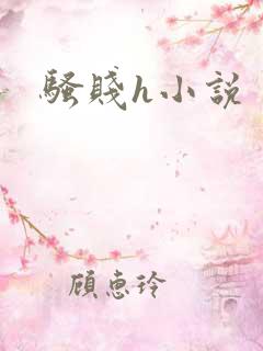 骚贱h小说