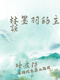林墨羽的主角小说