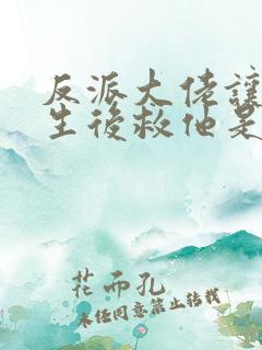 反派大佬让我重生后救他是he吗