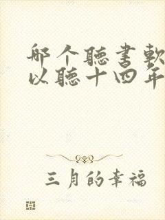 哪个听书软件可以听十四年猎诡人