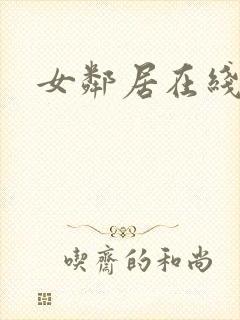 女邻居在线播放