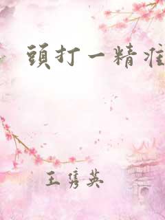头打一精准生肖