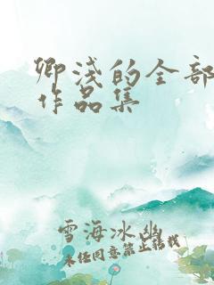 卿浅的全部小说作品集