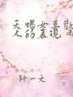天蝎女喜欢一个人的表现 超准