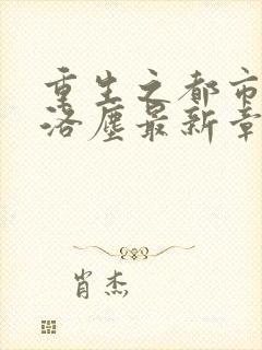 重生之都市仙尊洛尘最新章节更新