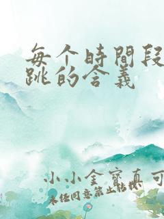每个时间段眼皮跳的含义 每个时间段眼皮跳的含义