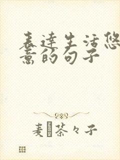 表达生活悠闲惬意的句子 表达生活悠闲惬意的句子