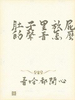 肚子里放屁一样的声音怎么回事