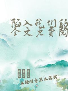 陷入我们的热恋全文免费阅读txt