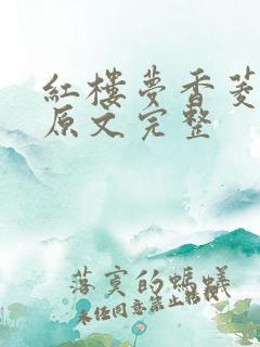 红楼梦香菱学诗原文完整
