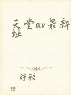 天堂av最新网址