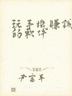 玩手机赚钱最快的软件