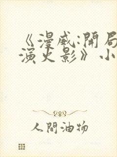 《漫威:开局扮演火影》小说