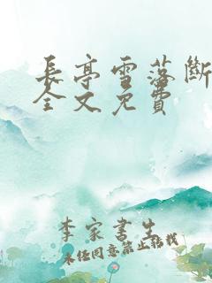长亭雪落断归期全文免费