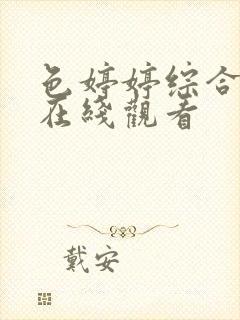 色婷婷综合五月在线观看