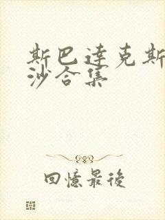 斯巴达克斯血与沙合集