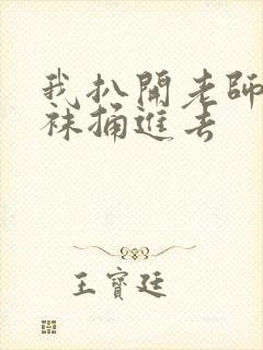 我扒开老师的丝袜捅进去