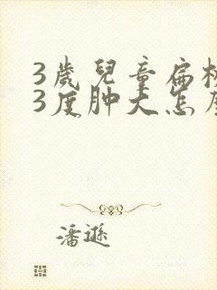 3岁儿童扁桃体3度肿大怎么办