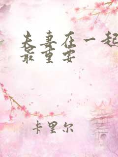 夫妻在一起什么最重要