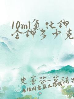 10ml氯化钾含钾多少克