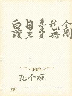 白日梦我全文阅读免费无删减