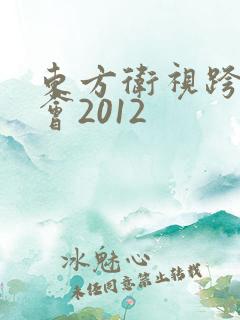 东方卫视跨年晚会2012