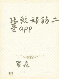 比较好的二手平台app