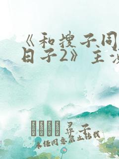 《和搜子同居的日子2》主演