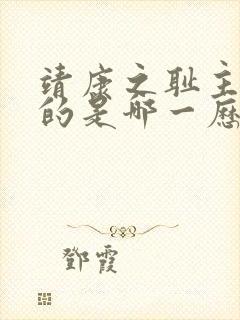靖康之耻主要指的是哪一历史事件
